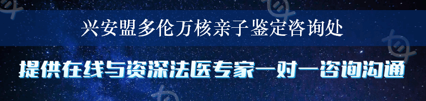 兴安盟多伦万核亲子鉴定咨询处